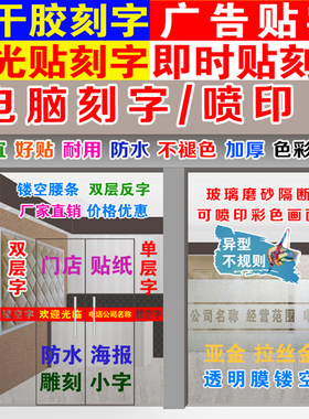 海报玻璃门即时贴电脑刻字定制