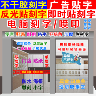 定制广告贴纸割字店铺海报玻璃门腰线即时贴字不干胶电脑刻字定做