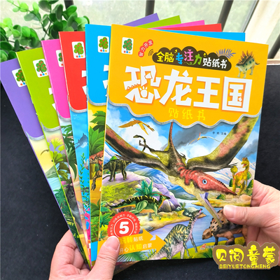 恐龙汽车趣味益智贴纸书