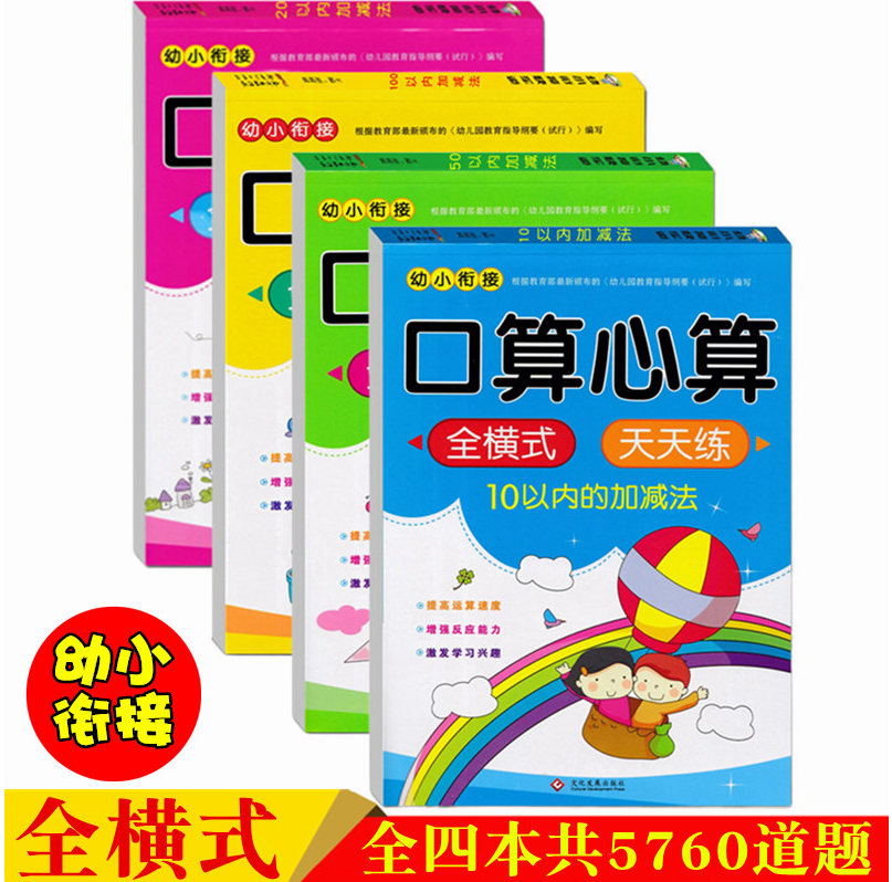 全横式10-20-50-100以内加减法练习本册口算心算幼儿园大班一年级