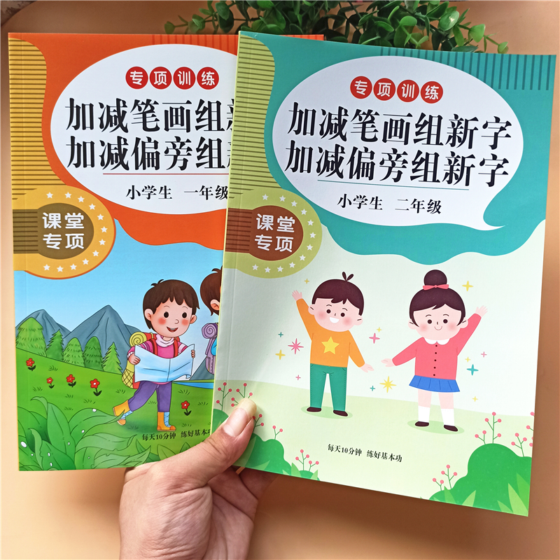 加减笔画加减偏旁组新字小学一二年级加一笔减一笔换一笔变新字本 文具电教/文化用品/商务用品 练字帖/练字板 原图主图