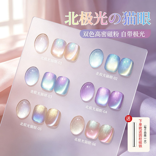 宝诗曼甲油胶北极光猫眼双色高密
