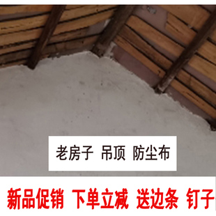 加密老房子吊顶专用布自装防尘遮挡布防灰尘布料天花板遮丑装饰