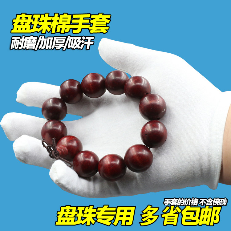 包邮小叶紫檀手串佛珠盘玩把玩文玩用珠宝礼仪白色加厚棉手套