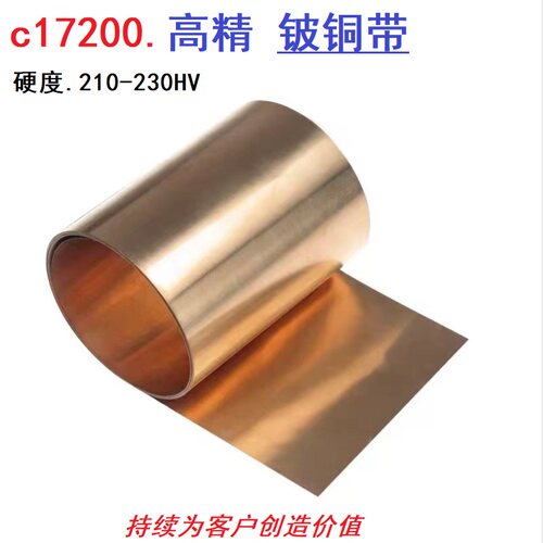 C17200铍铜带 进口铍铜板 高精铍铜箔 0.05mm -3.0mm进口铍铜弹片