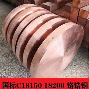 c18150铬锆铜 铬锆铜板 焊接电极铜块 电极导电嘴 c18200铬锆铜棒