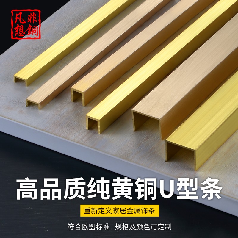 铜条装饰非铜凡想测试推荐U型U形