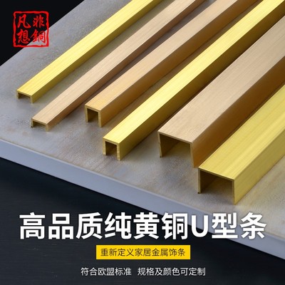 铜条装饰非铜凡想测试推荐U型U形