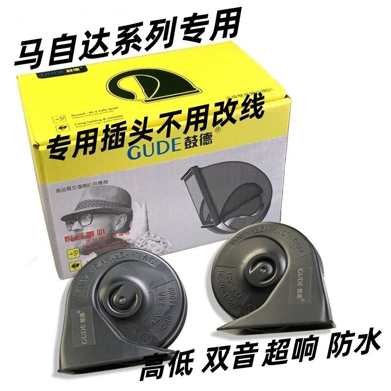 专用马自达3昂克塞拉星骋5 8 6 CX-4阿特兹CX-3超响鸣笛蜗牛喇叭