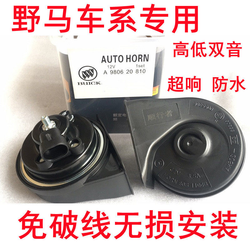 专用野马T70 F10 F12 F99 F16 T80免破线T60超响防水鸣笛蜗牛喇叭