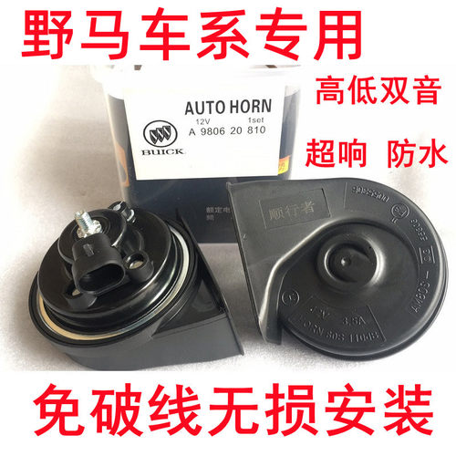 专用野马T70 F10 F12 F99 F16 T80免破线T60超响防水鸣笛蜗牛喇叭