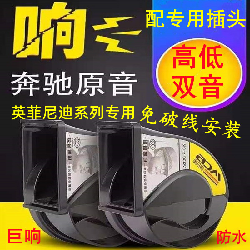 适用英菲尼迪超响鸣笛蜗牛喇叭