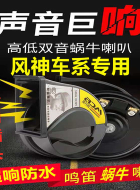 适用风神A30 H30 S30 AX4 E70 L60 AX3超响AX5免破线鸣笛蜗牛喇叭