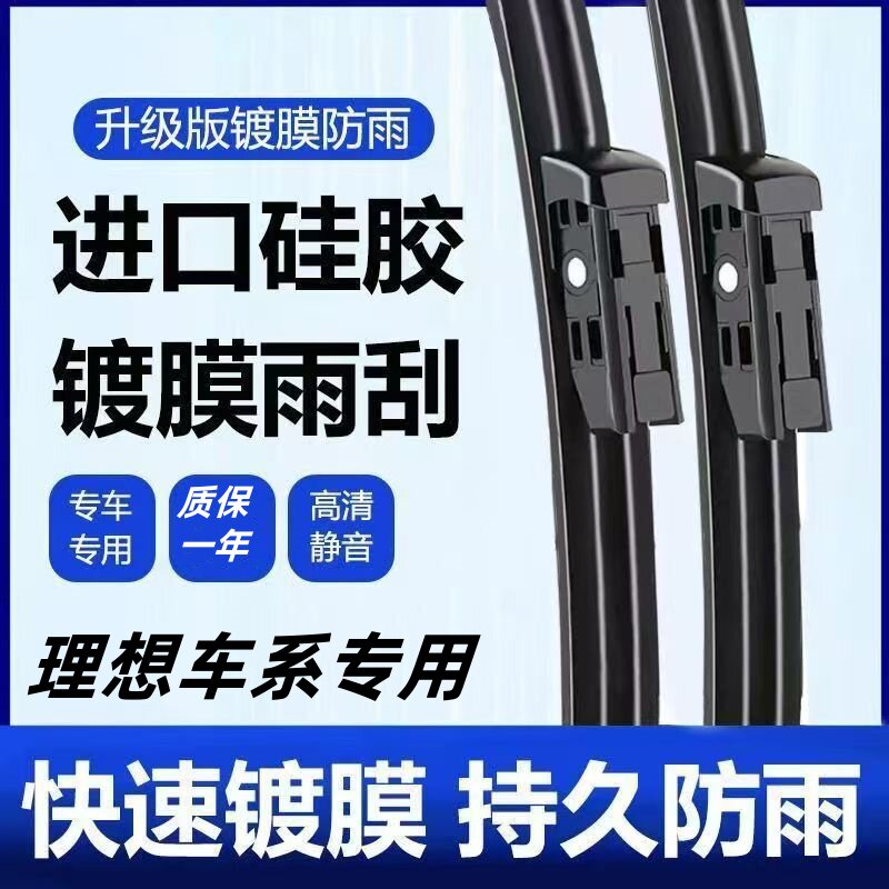 适用理想硅胶镀膜高清静音雨刮片