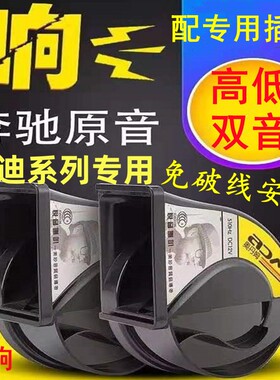 适用奥迪A4  A6L A8 A5 A3 A1 Q5 Q7 TT R8 Z4免破线鸣笛蜗牛喇叭