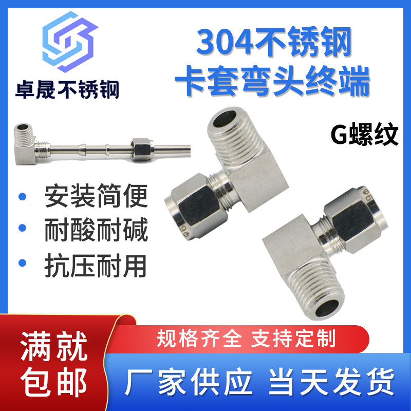 304不锈钢卡套弯头终端90度直角G螺纹外螺纹仪表铜管气源管接头