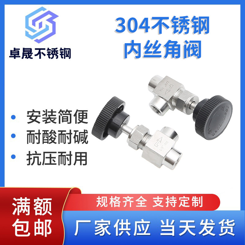 304不锈钢内丝角阀 针型阀 90度针型阀 直角针型阀
