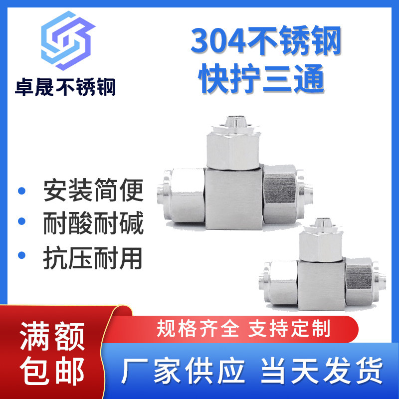304不锈钢快拧三通接头锁母式pu四氟尼龙气管软管T型快速连接