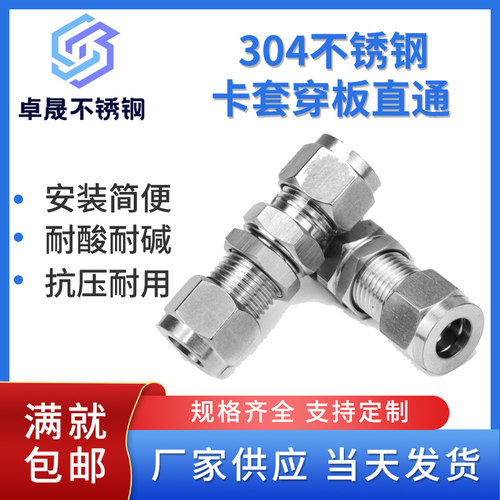304/316不锈钢卡套直通穿板接头隔板穿墙铜管钢管双卡套对接接头