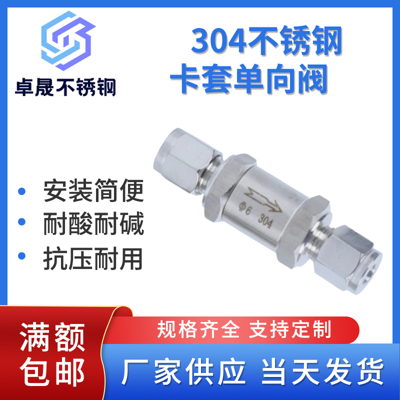 304/316不锈钢卡套单向阀液体止回阀卡套式气体液体仪表止逆阀