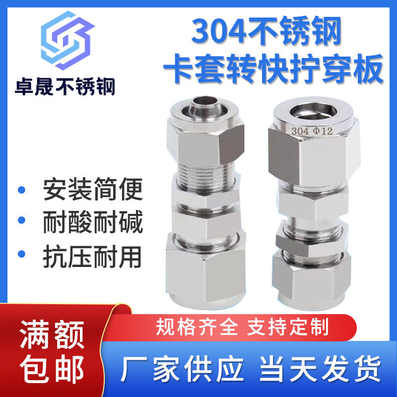 304不锈钢穿板卡套转快拧接头隔板安装硬管转软管复合锁母管接头