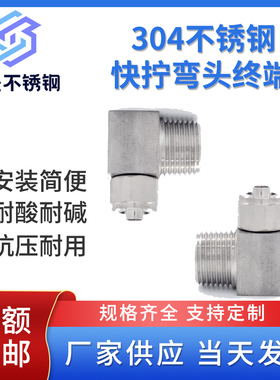 304不锈钢快拧弯头终端锁母式pu四氟尼龙气管软管L型直角快速连接