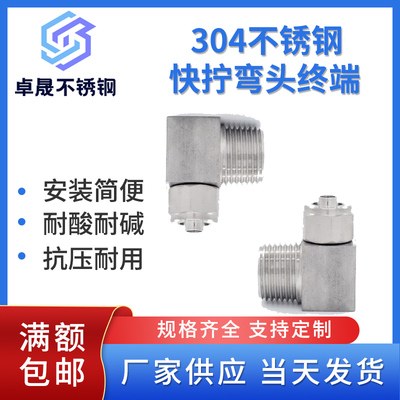 304不锈钢快拧弯头终端锁母式pu四氟尼龙气管软管L型直角快速连接