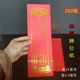 大号寺院单层全红烫金牌位纸福慧双增身体健康款纸排亚克力架送纸