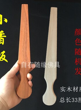 寺院小香板实木打板戒尺戒律板原色惩戒板迷你禅堂香板用品板包邮