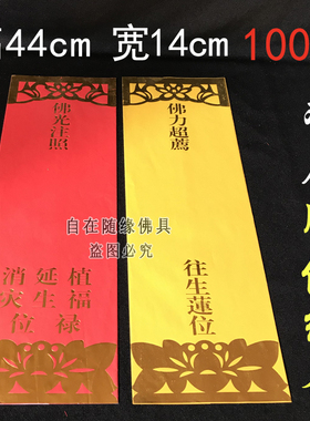 自在随缘44大号贴金牌位纸