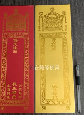 自在随缘大号双层牌位烫金信封