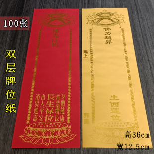 福慧双增新款式双层大号烫金牌位纸寺院红黄纸牌位套吉祥排位包邮
