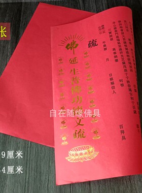 自在随缘烫金红文疏纸