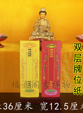 双层牌位纸烫金黄色莲位用品寺院供奉红色吉祥禄位排签
