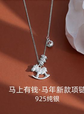 925纯银马上有钱小木马项链女轻奢高级感毛衣链秋冬马年银饰饰品