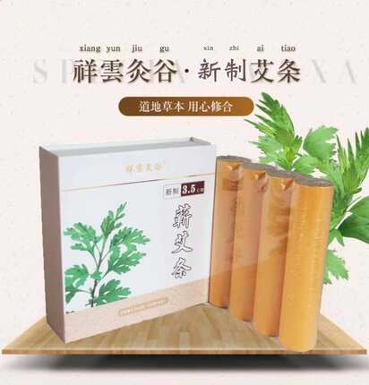 祥云堂 祥云灸谷 精品艾条 艾灸  家用 道地蕲艾 3.5cm 提升阳气