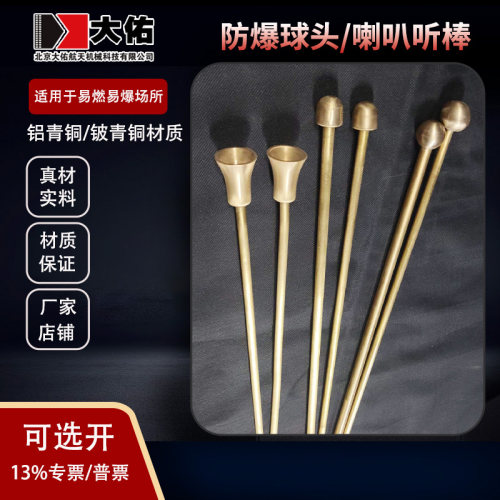 大佑防爆球头/喇叭形听棒