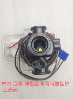 全新林内欧洲风尚 百尊 港华紫荆 林内壁挂炉三通阀 三通电机马达
