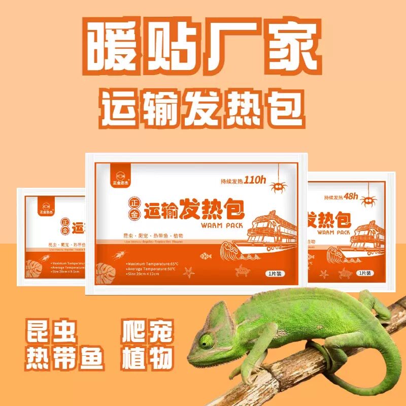 爬虫宠物加热包爬宠快递运输发热包观赏鱼乌龟水族暖宝宝自发热