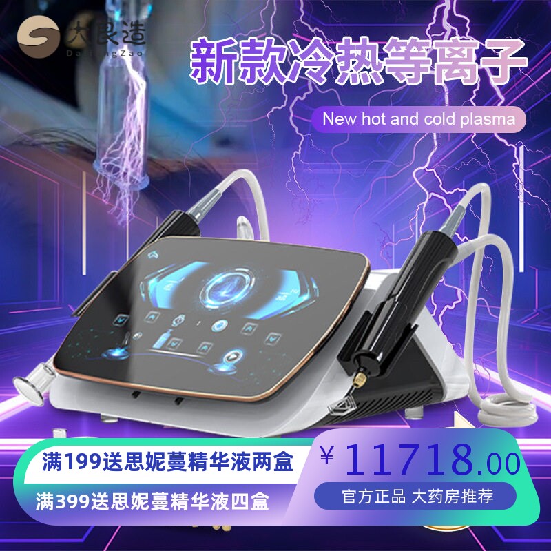 冷热等离子提拉紧致修复美容仪