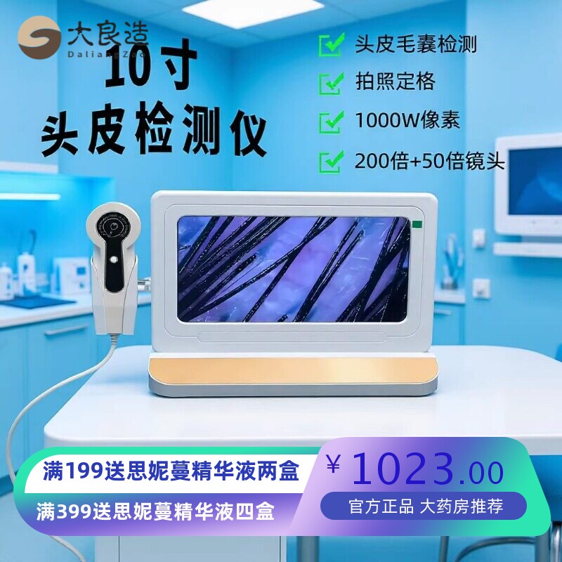 高清智能头皮毛发检测仪10寸