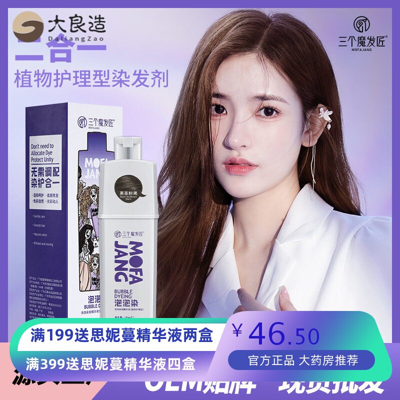 三个魔发匠泡泡染发剂植物型染发膏染护二合一女护理型染发