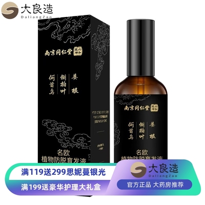 南京同仁堂名欧植物乌发液防脱育发液何首乌侧柏叶当归育发液