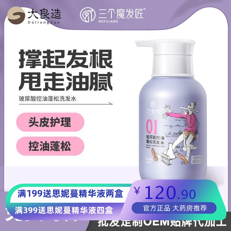 三个魔发匠玻尿酸洗发水护发素女控油蓬松丰盈去屑洗头膏厂家