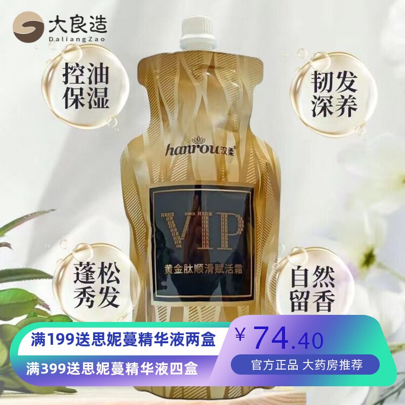 汉柔VIP抓不住黄金肽护发素发膜焗油烫染受损发丝毛躁头发用