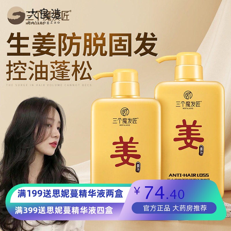 三个魔发匠生姜洗发水防脱发洗头膏控油洗发露厂家