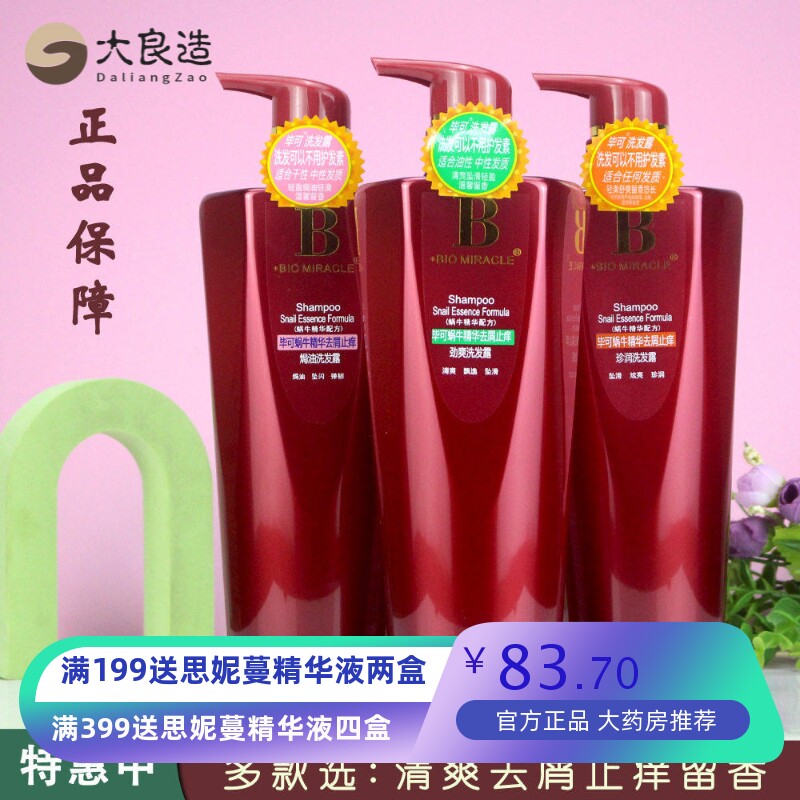 毕可蜗牛精华洗发水厂家去屑柔顺控油焗油护理洗发露套装正品