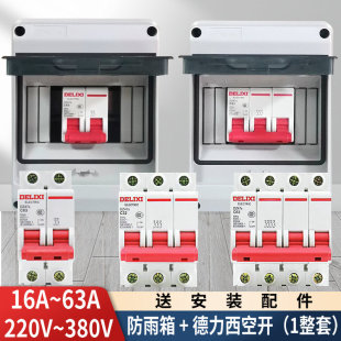 室户外德力西空气开关断路器防雨水电闸盒子2P220V380V带配电箱