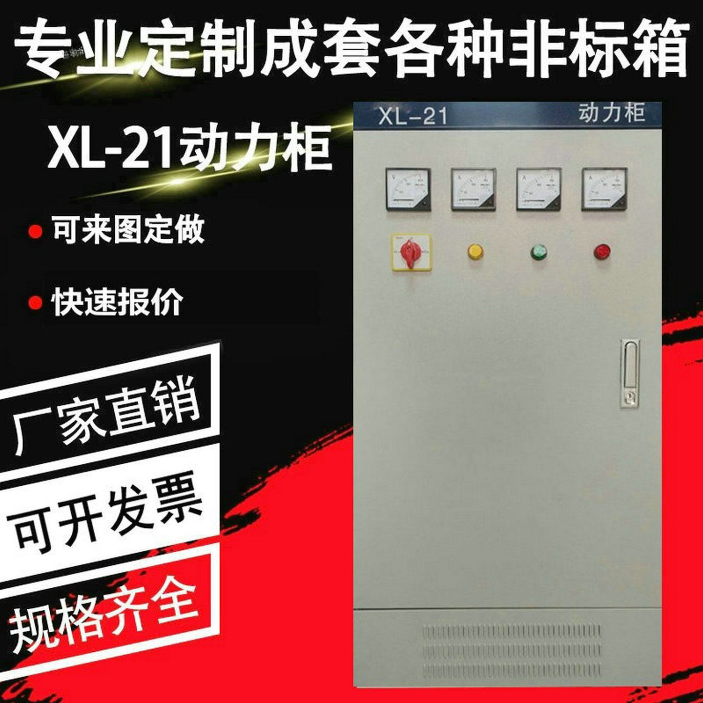 定制工厂车间XL-21型动力柜380v