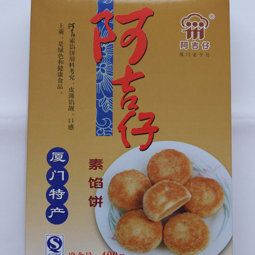 阿吉仔厦门特产老字号传统点心